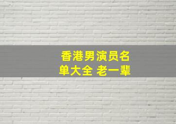 香港男演员名单大全 老一辈